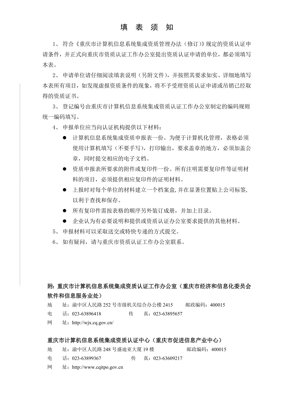 重庆市计算机信息系统集成资质申报表_第2页