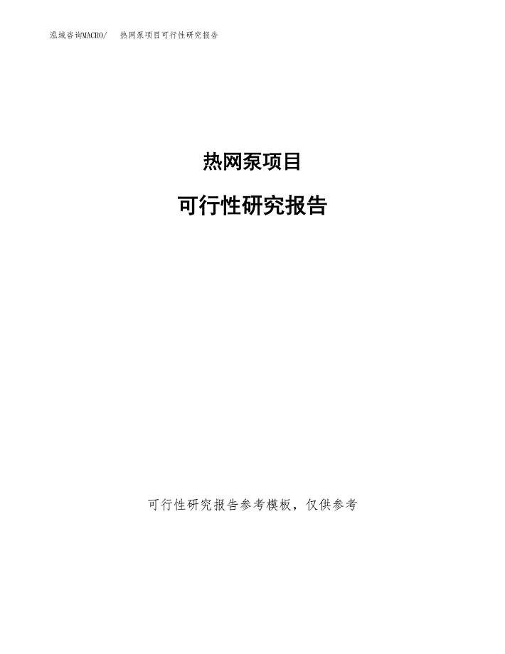 热网泵项目可行性研究报告（目录大纲及参考模板）