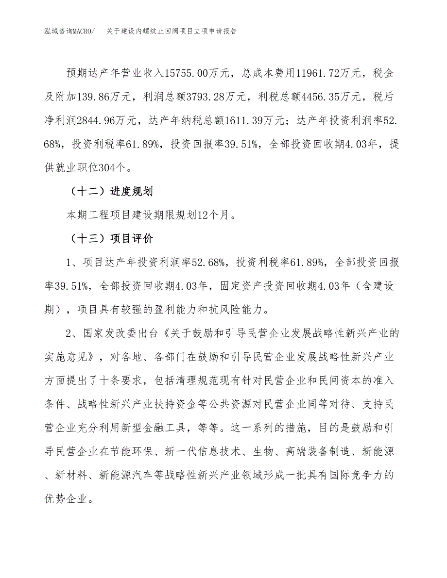 关于建设内螺纹止回阀项目立项申请报告（29亩）.docx_第4页