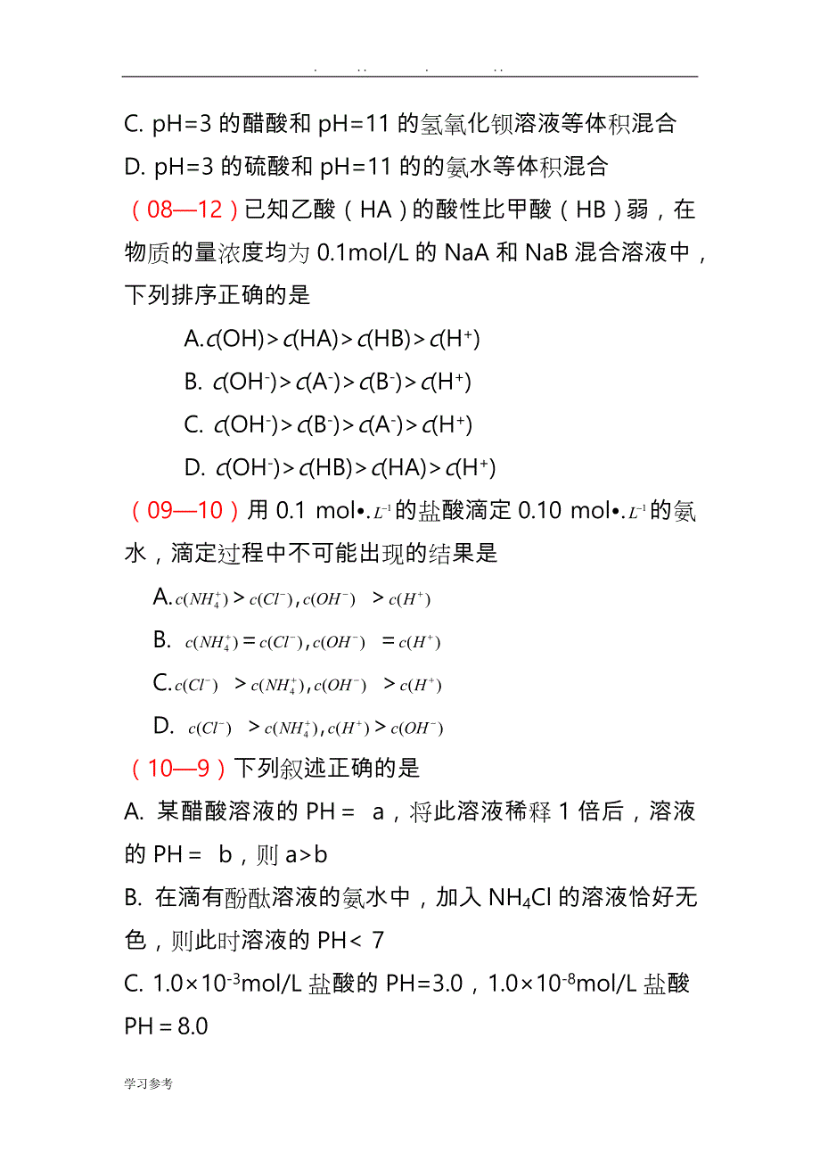 盐类的水解复习学案(高三年级一轮复习)_第2页