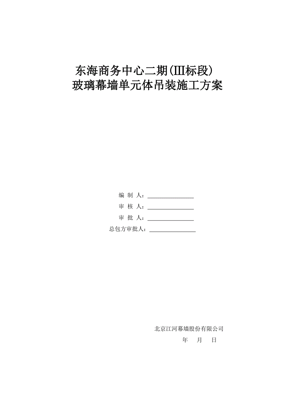 单元体幕墙吊装施工方案概要_第1页