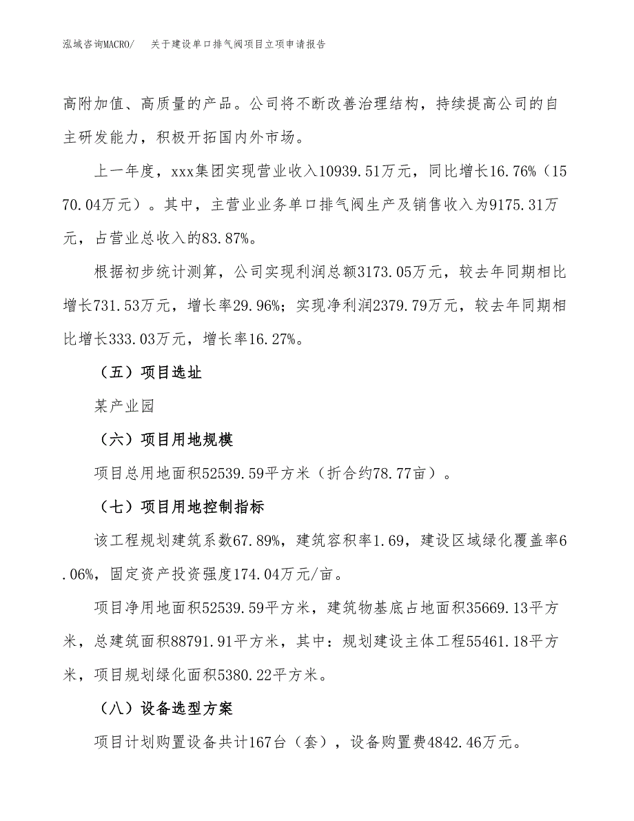 关于建设单口排气阀项目立项申请报告（79亩）.docx_第2页