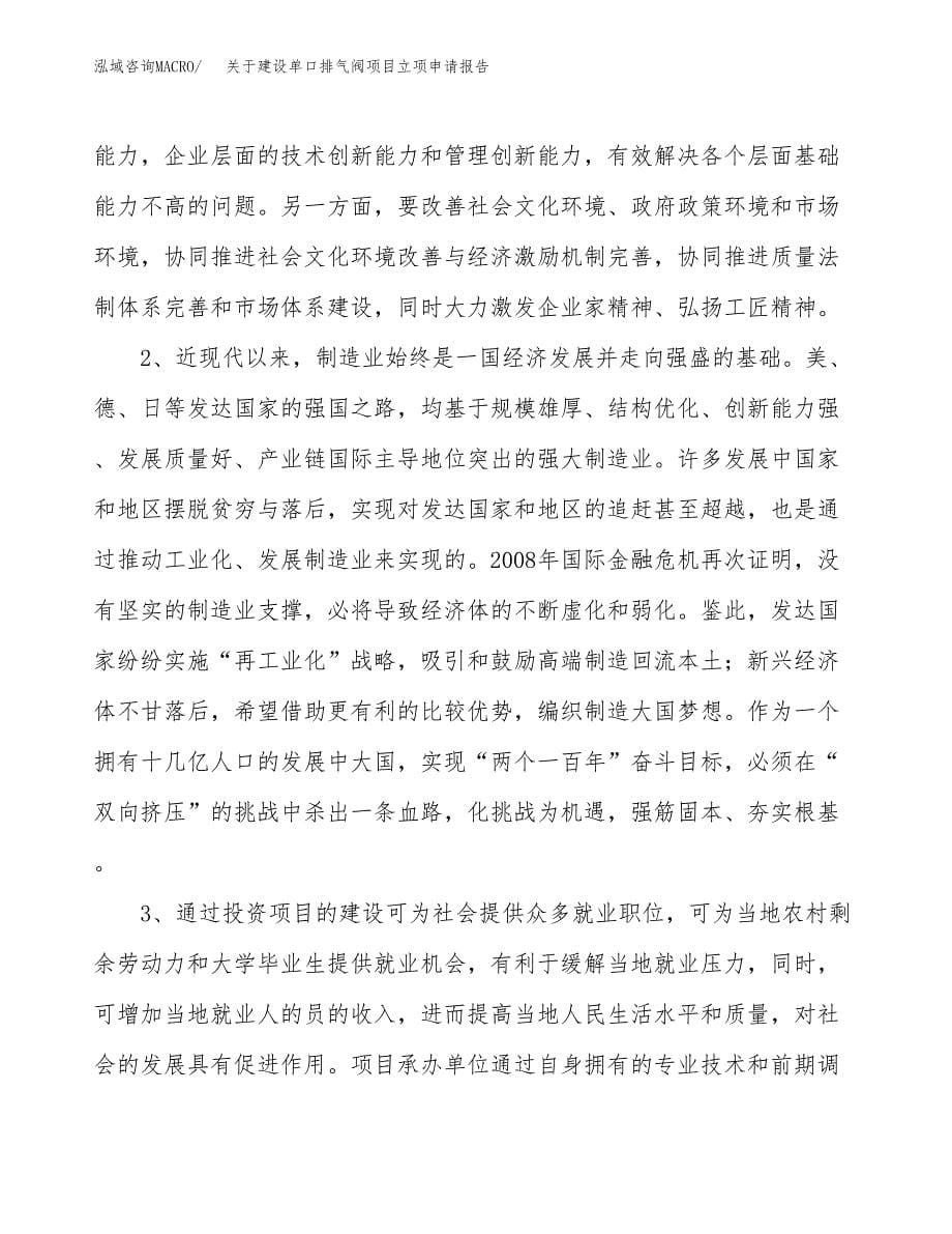 关于建设单口排气阀项目立项申请报告（79亩）.docx_第5页