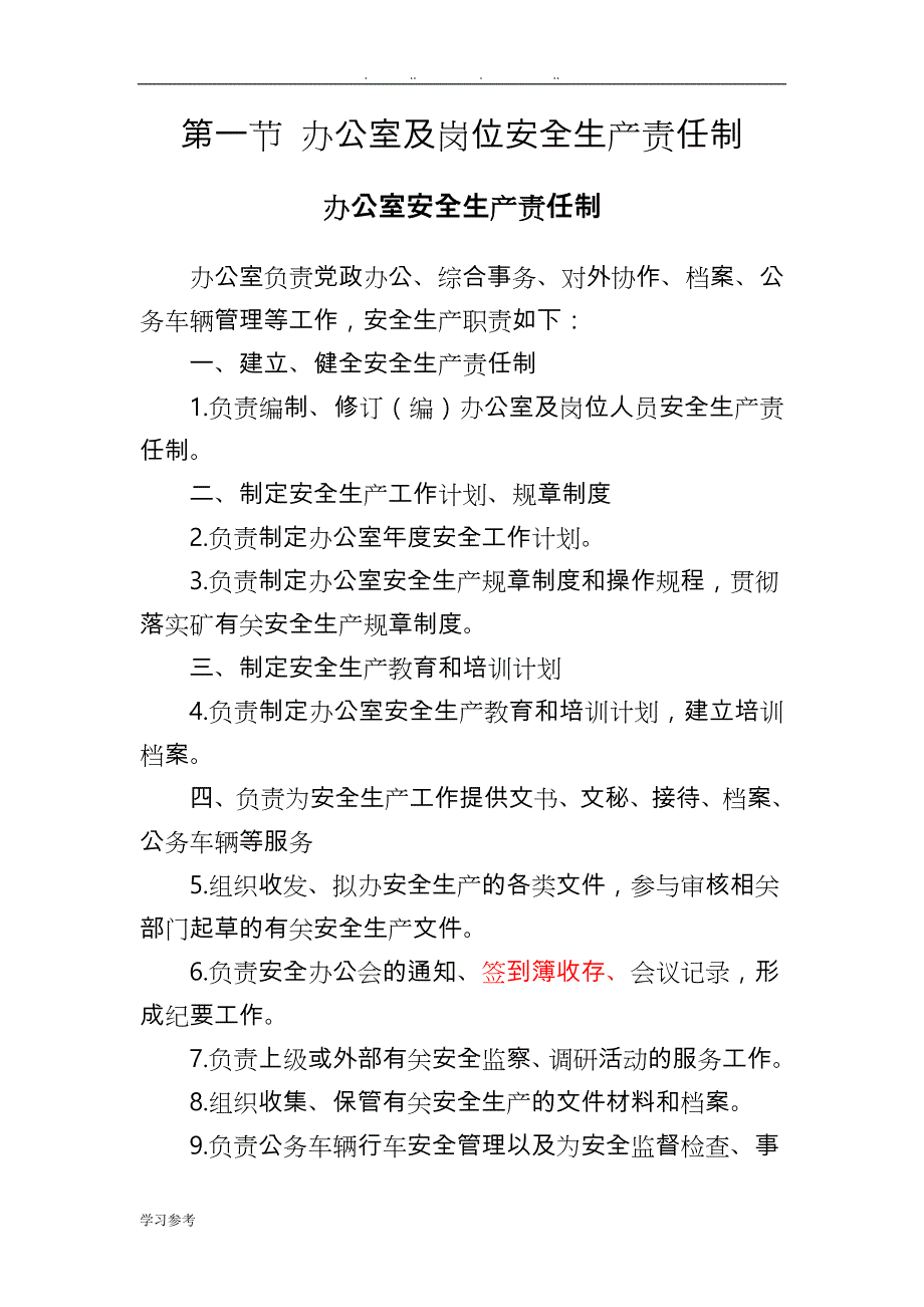 办公室与岗位安全生产责任制_第1页