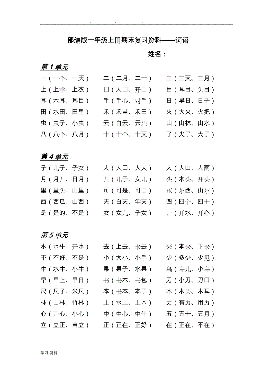 部编一年级（上册）（全册）总复习资料全_第1页