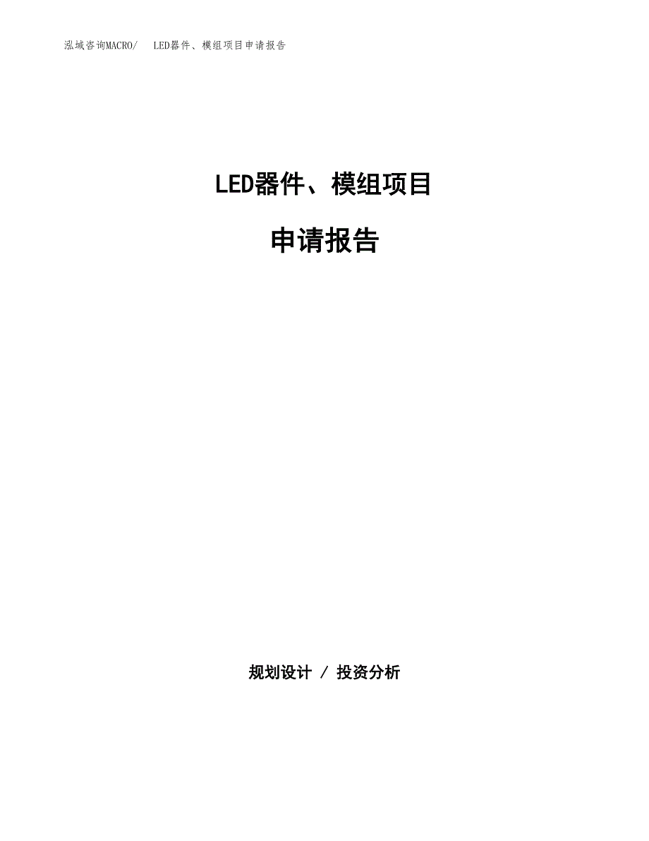 LED器件、模组项目申请报告(目录大纲及参考模板).docx_第1页