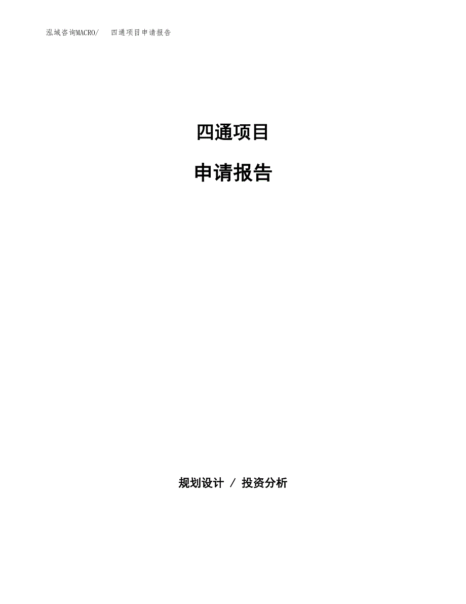 四通项目申请报告(目录大纲及参考模板).docx_第1页