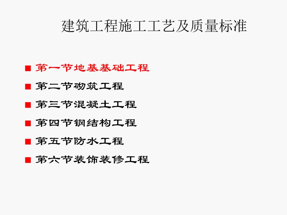 质量员4建筑工程施工工艺与质量标准_第1页