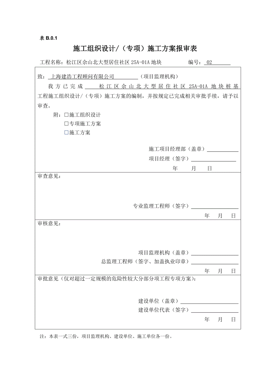 大型居住社区25a01a地块桩基工程专项_第2页