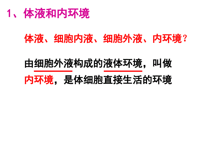 人体内环境稳态复习课件.ppt_第2页