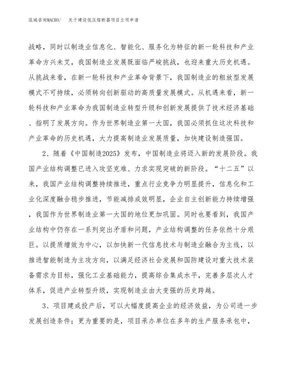 关于建设低压熔断器项目立项申请(参考模板案例).docx_第5页