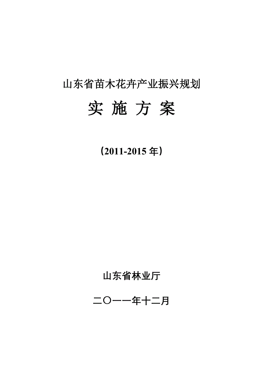 山东苗木花卉产业振兴规划_第1页