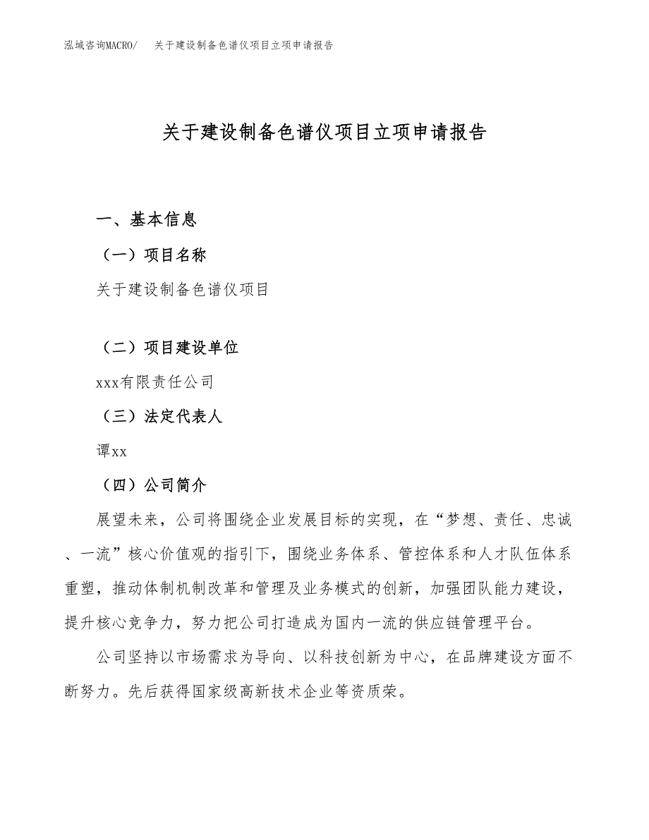 关于建设制备色谱仪项目立项申请报告（87亩）.docx_第1页