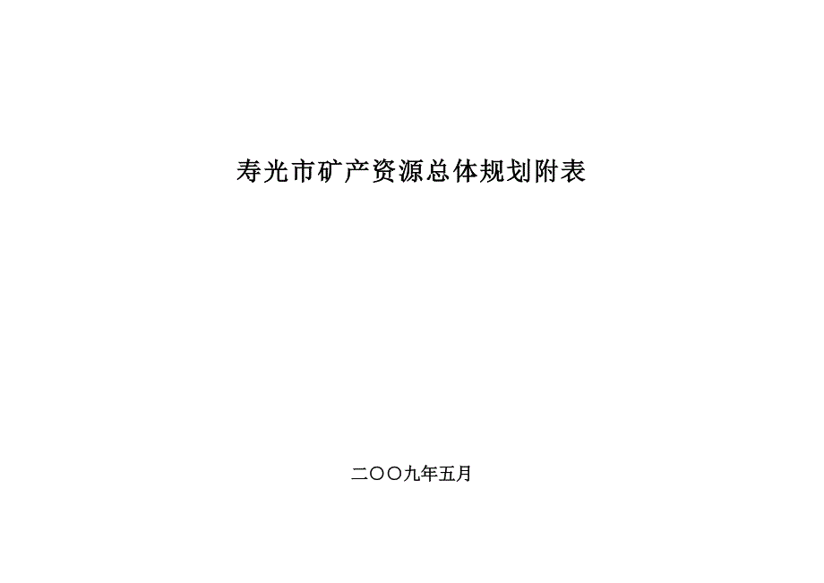 寿光矿产资源总体规划附表_第1页