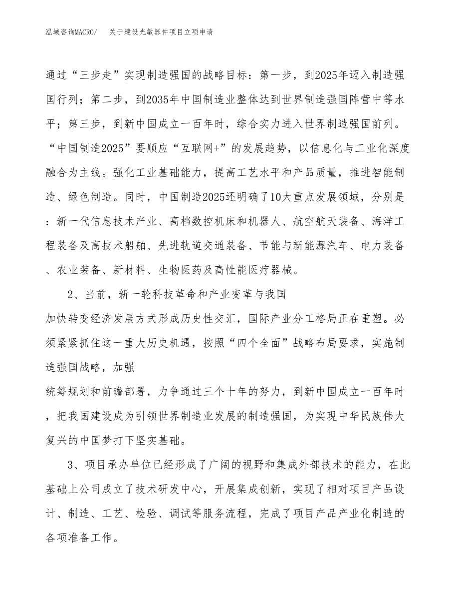 关于建设光敏器件项目立项申请(参考模板案例).docx_第5页