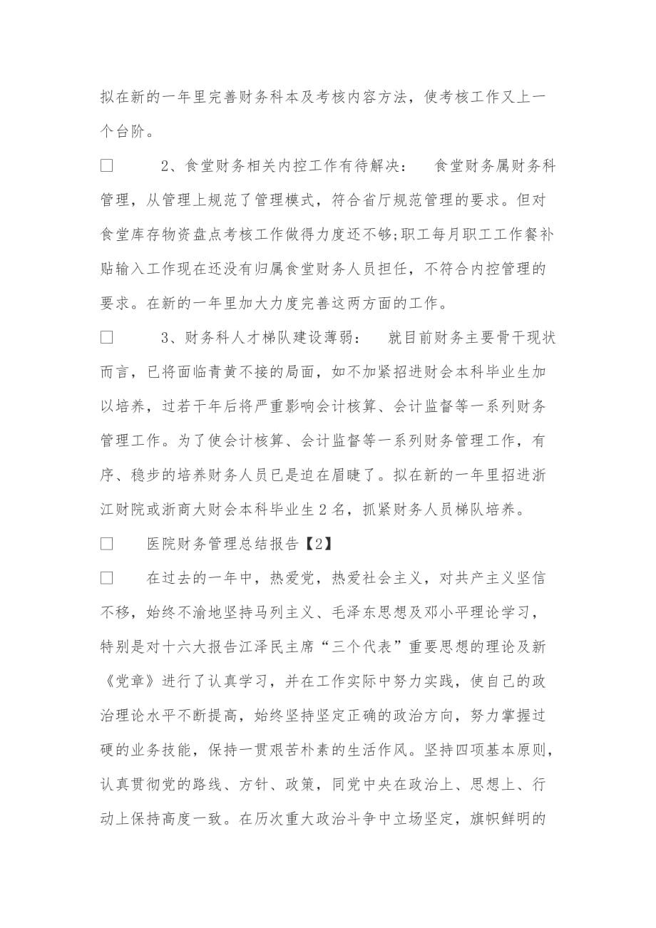 医院财务管理总结报告书_第4页