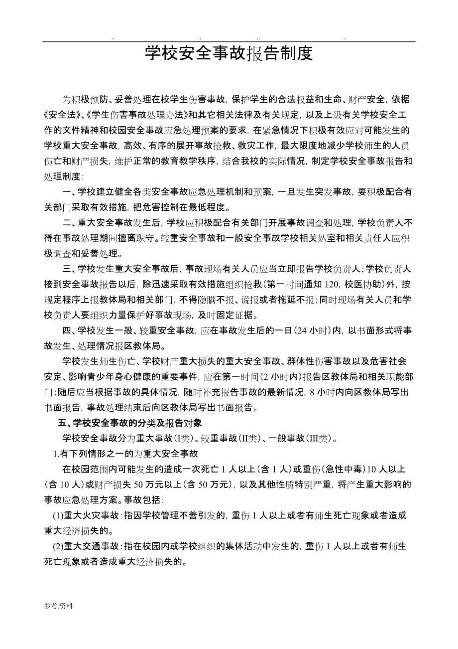 学校安全事故报告制度汇编_第1页