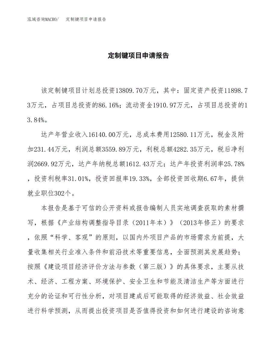 定制键项目申请报告(目录大纲及参考模板).docx_第2页