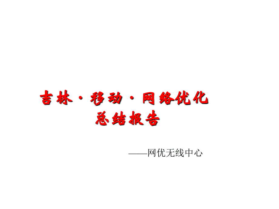 网络优化总结报告_第1页