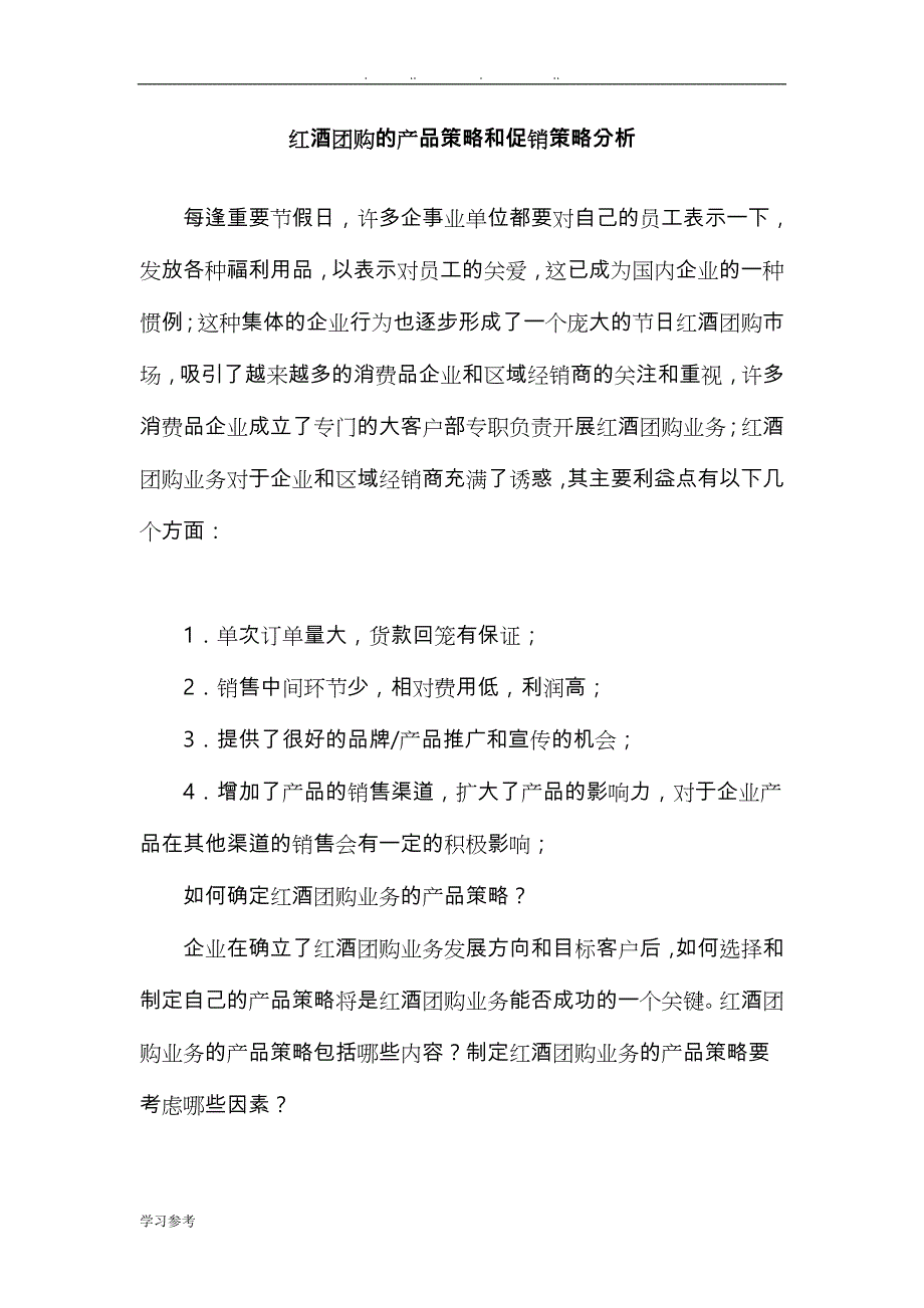 红酒团购的产品策略和促销策略分析报告_第1页