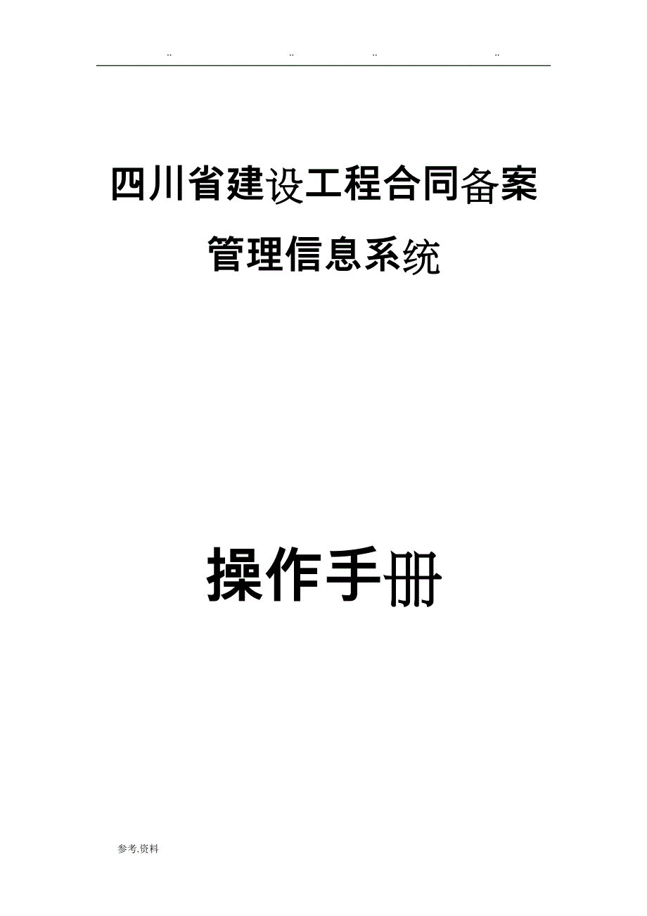 四川省建设工程合同备案管理信息系统_操作手册范本_第1页