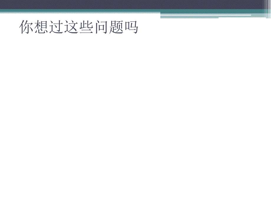 你想过这些问题吗.ppt_第1页