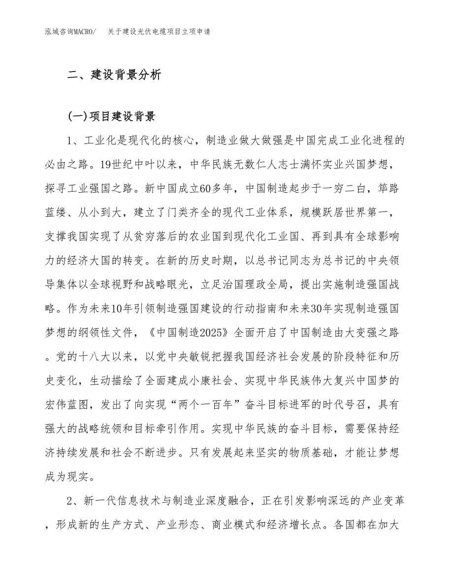 关于建设光伏电缆项目立项申请(参考模板案例).docx_第5页