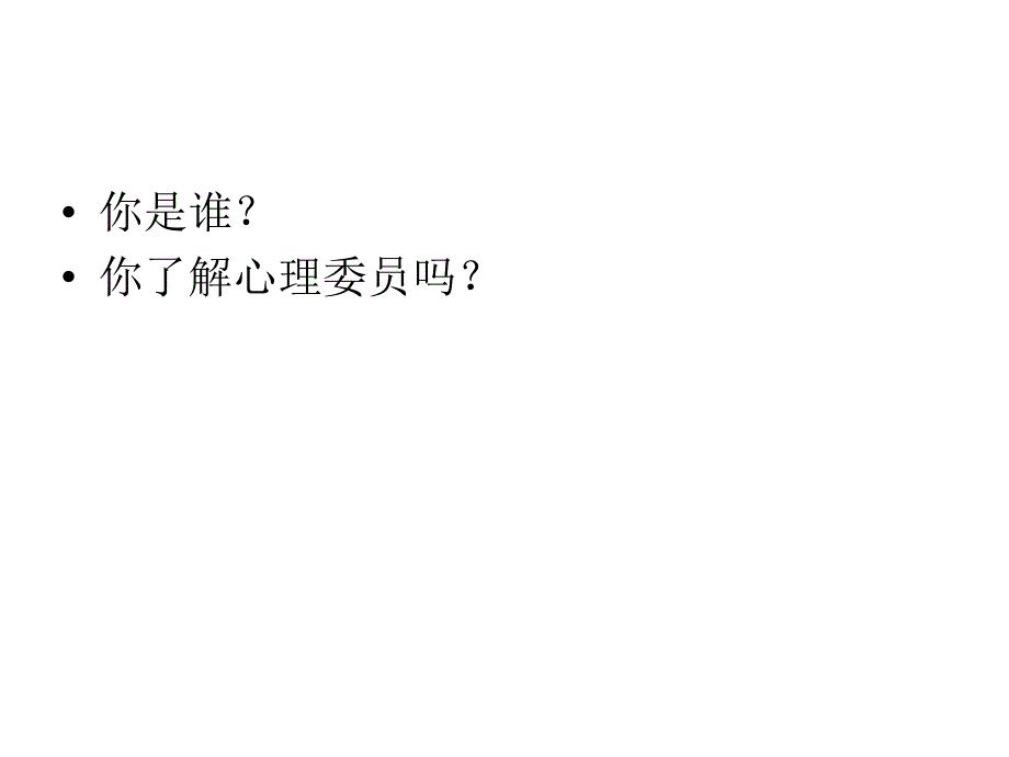 2014心理委员培训.ppt_第4页