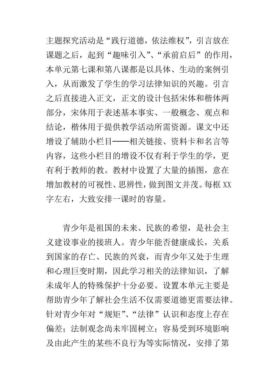 七年级下册思想品德第四单元做知法守法用法的人观摩课说课稿_第5页