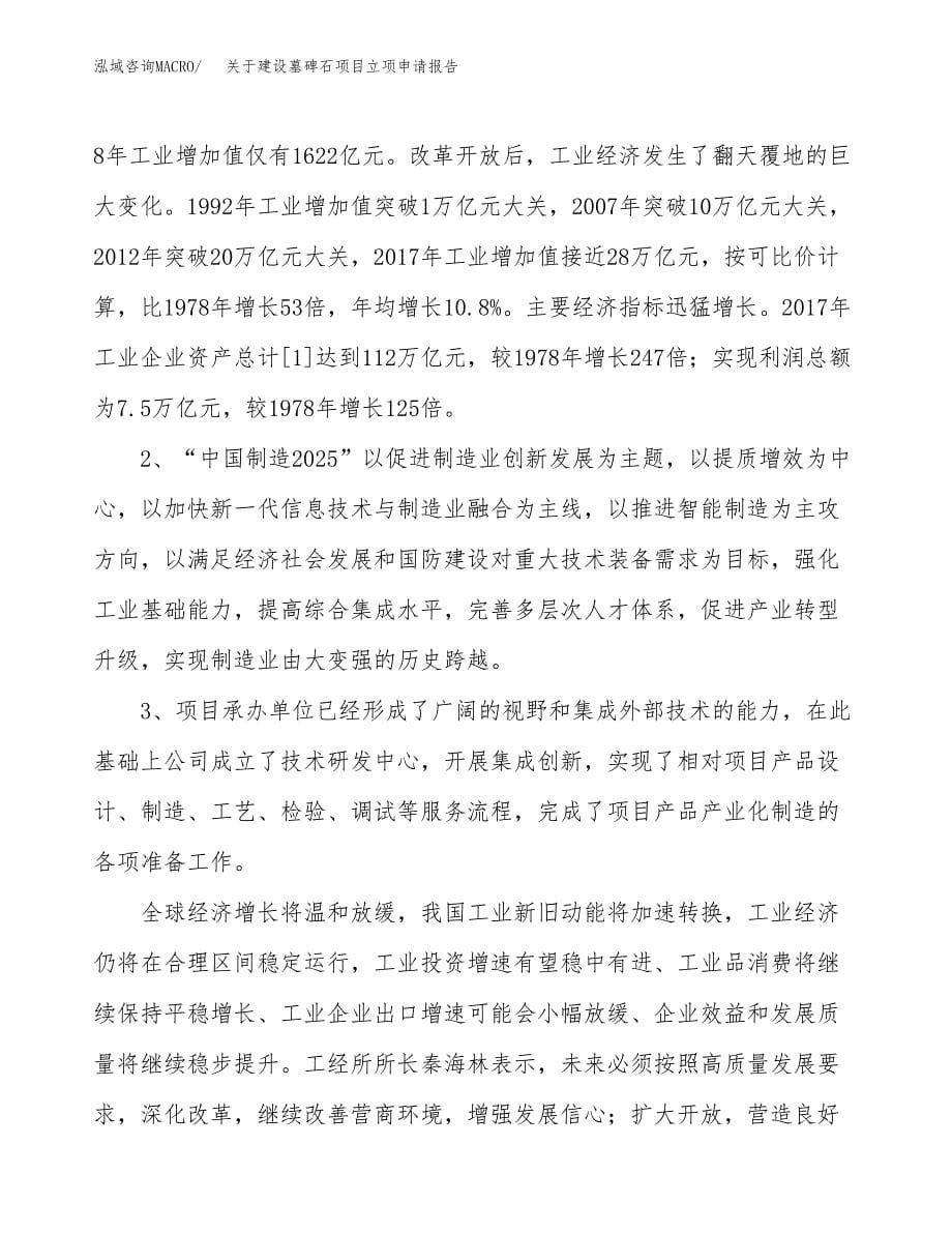 关于建设墓碑石项目立项申请报告（86亩）.docx_第5页