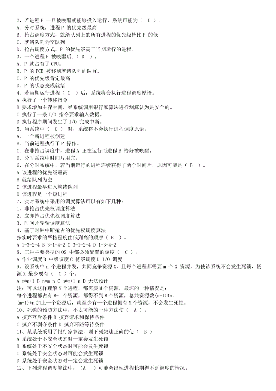 计算机操作系统复习习题+考研题概要_第4页