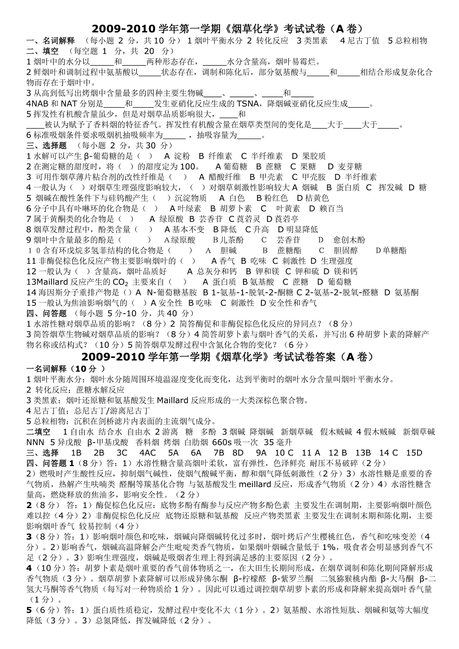 烟草化学试卷(整理)_第1页