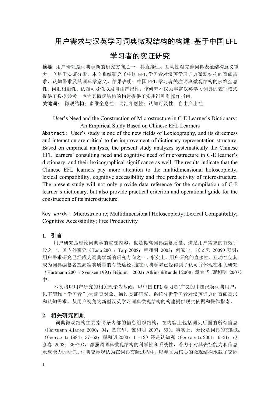 用户需求与汉英学习词典微观结构的构建(胡文飞的修改稿)_第1页