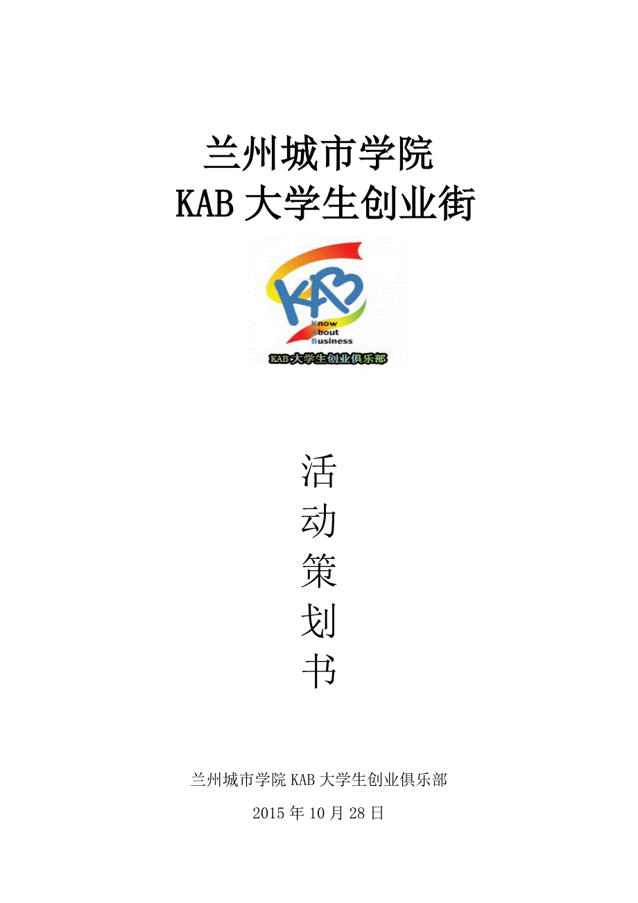 kab大学生创业俱乐部创业街策划书_第1页