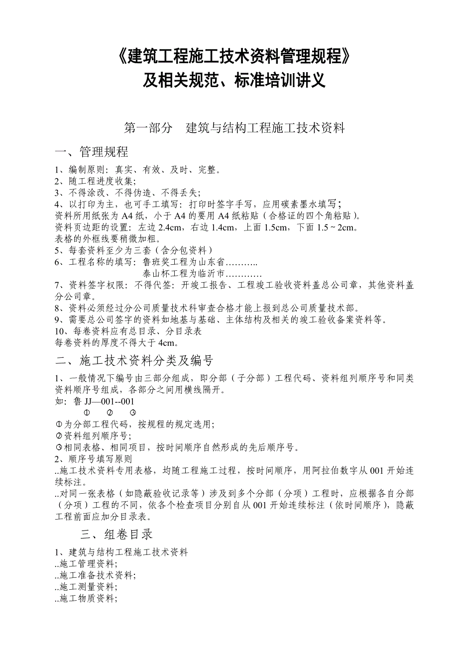 山东省建筑工程施工技术资料管理规程及相关规范、标准培训讲义_第1页