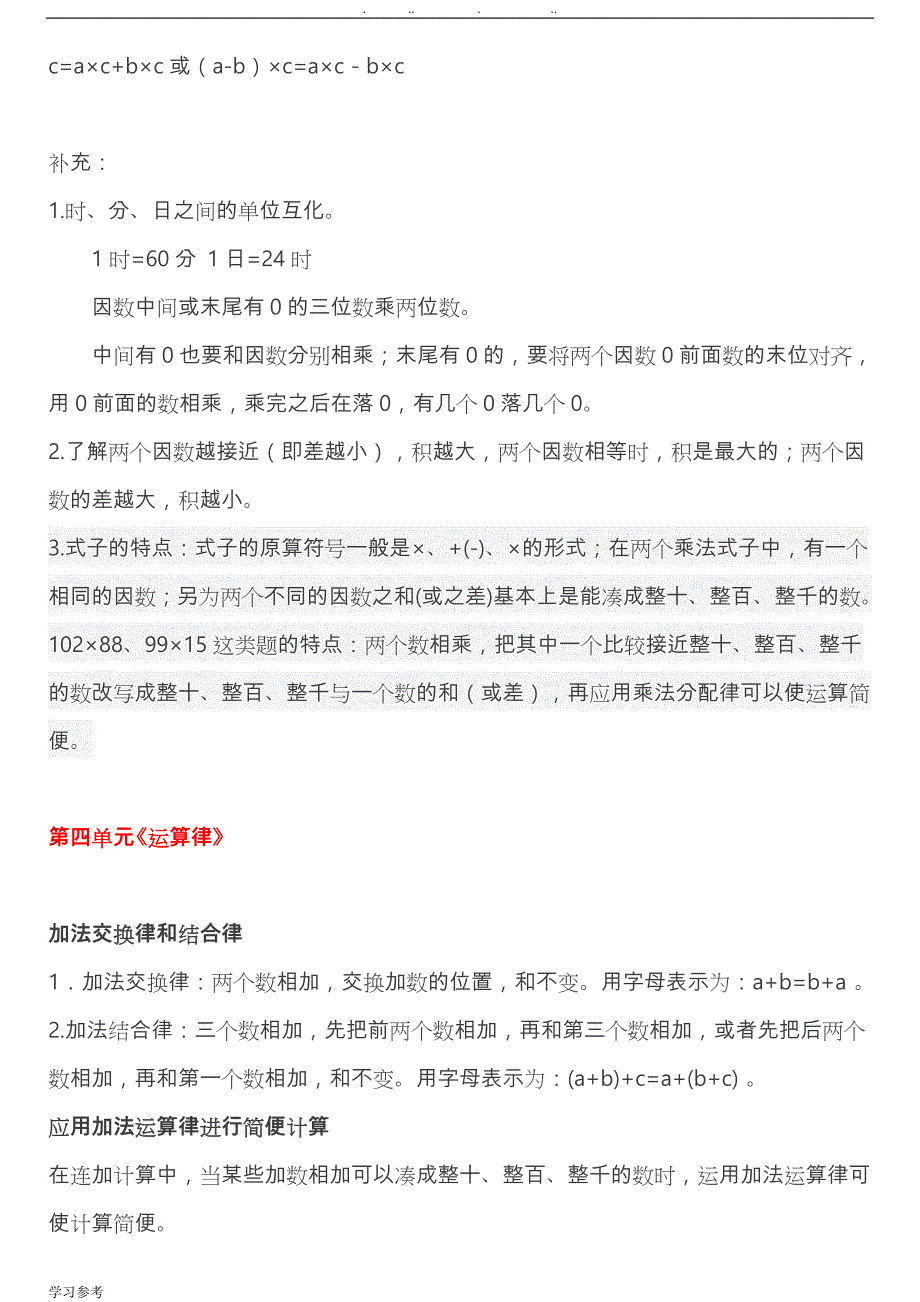 最新北师大版四年级（上册）各单元数学复习识点汇总_第4页