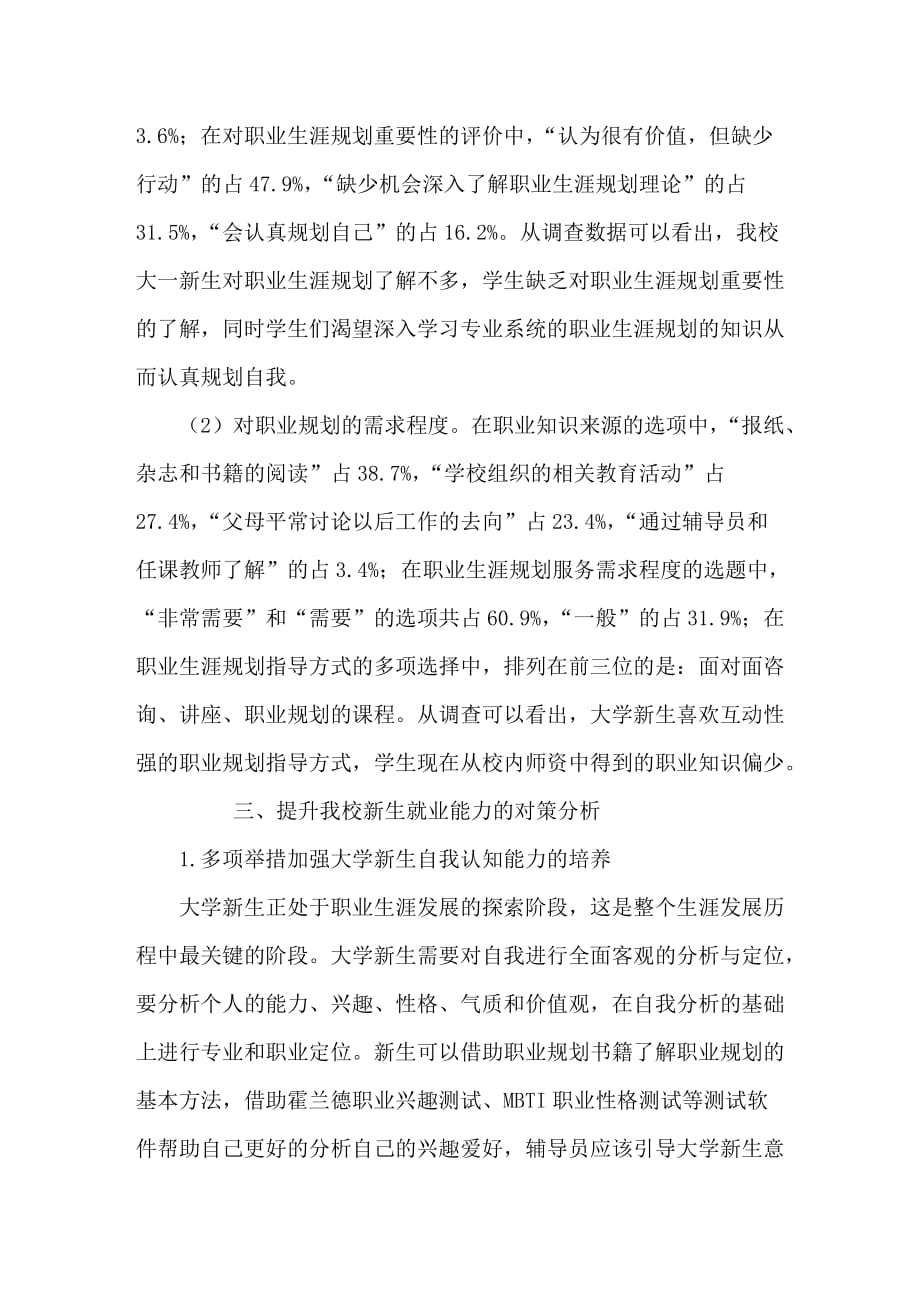 关于上海高校新生职业生涯规划调查与对策分析-以上海电力学院为例_第3页