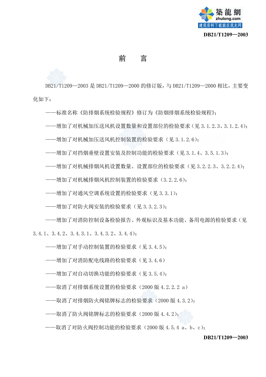 防烟排烟系统检验规程db21／t1209-2003secret_第2页