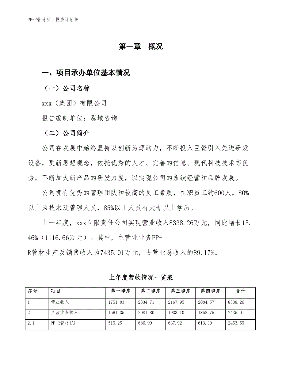 PP-R管材项目投资计划书（参考模板及重点分析）_第2页