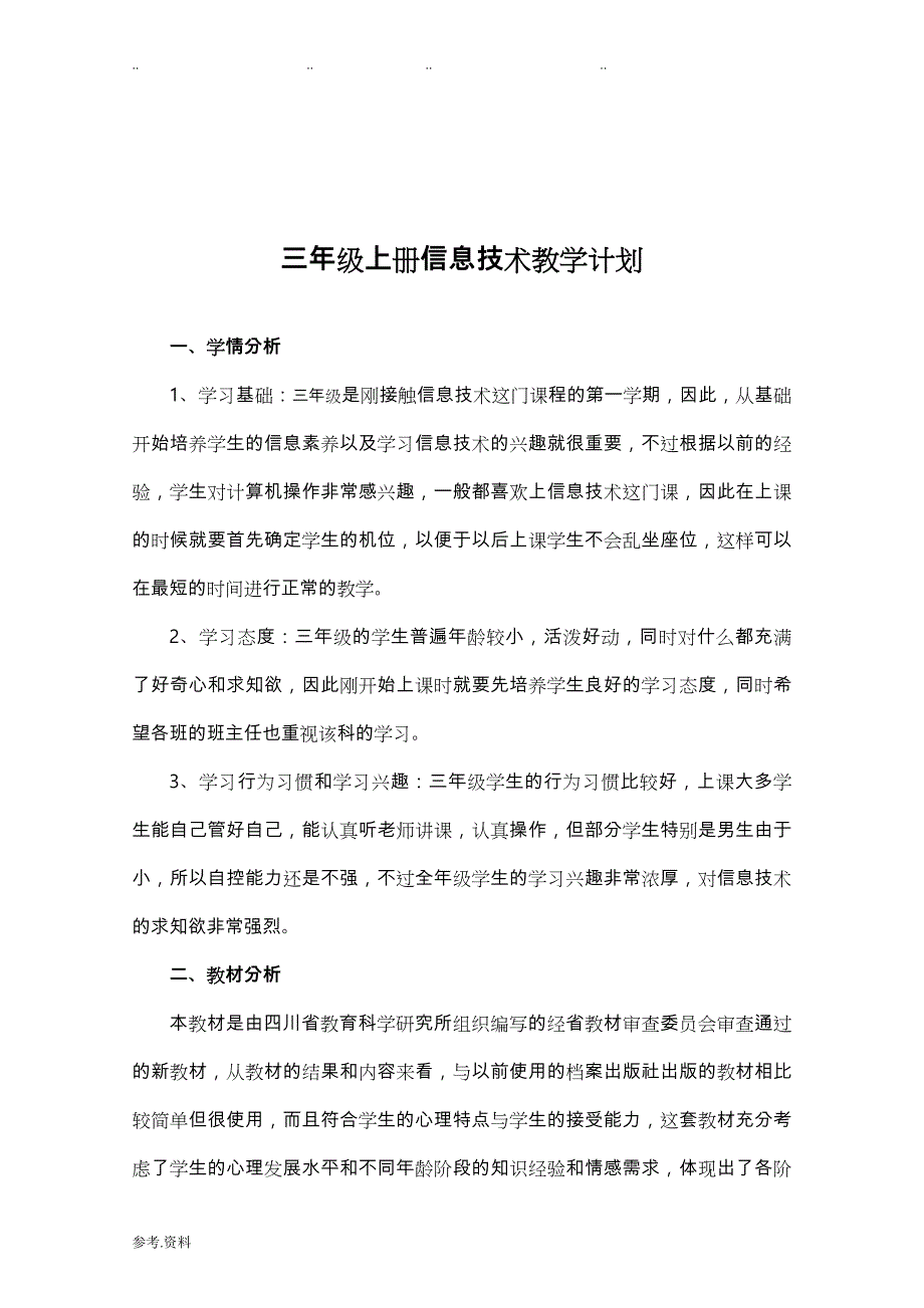 四川版小学三年级（上册）信息技术教（学）案_第3页