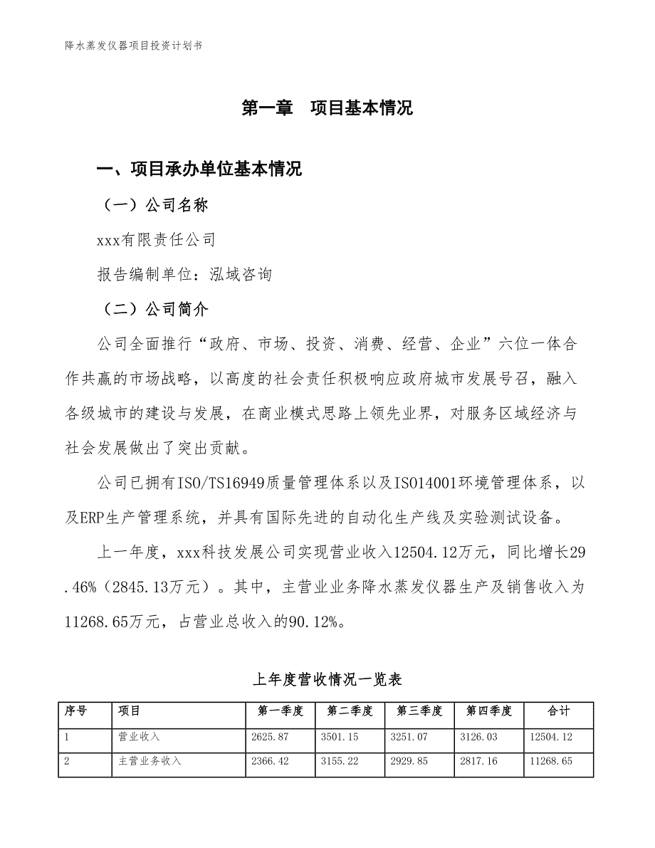 降水蒸发仪器项目投资计划书（参考模板及重点分析）_第2页