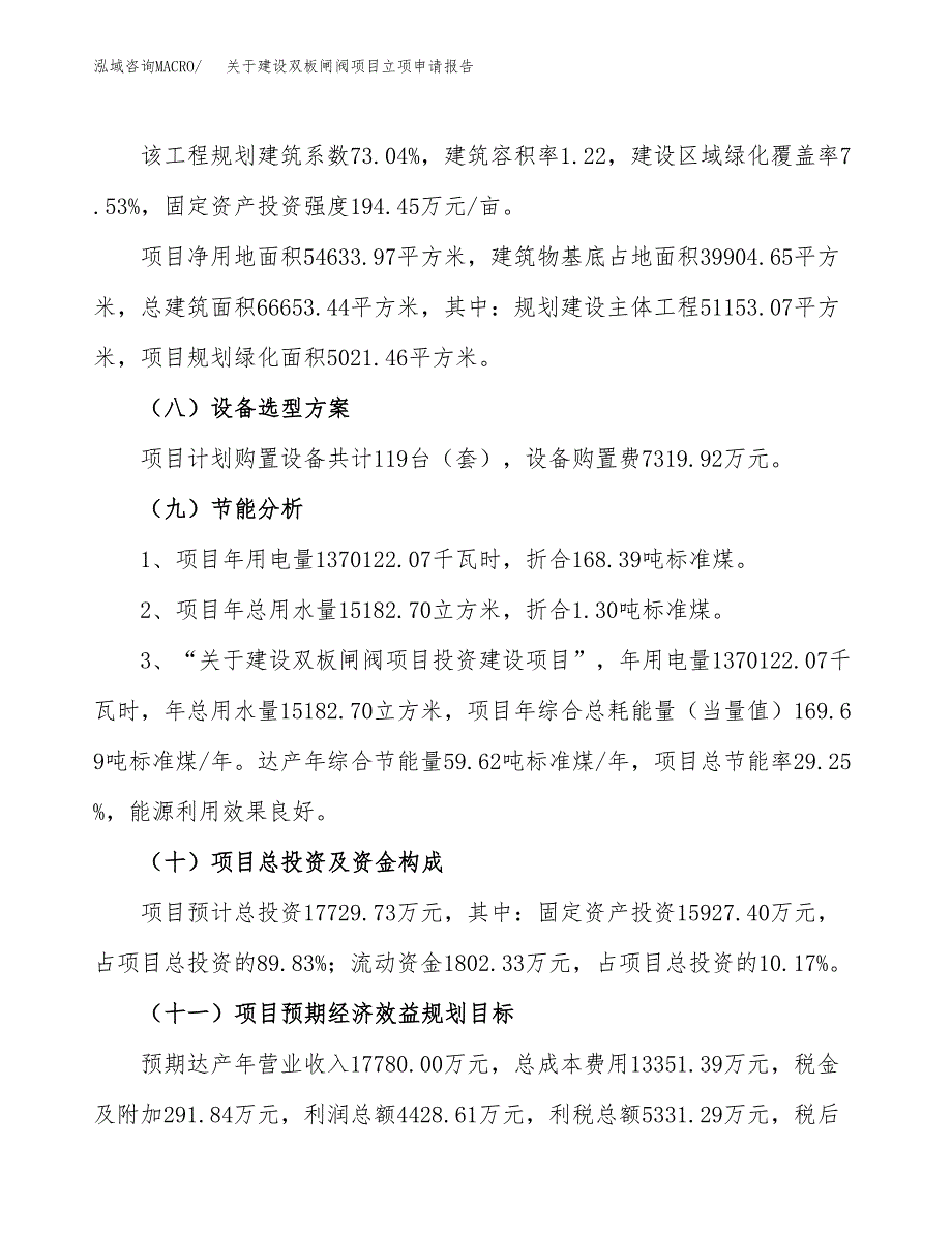 关于建设双板闸阀项目立项申请报告（82亩）.docx_第3页