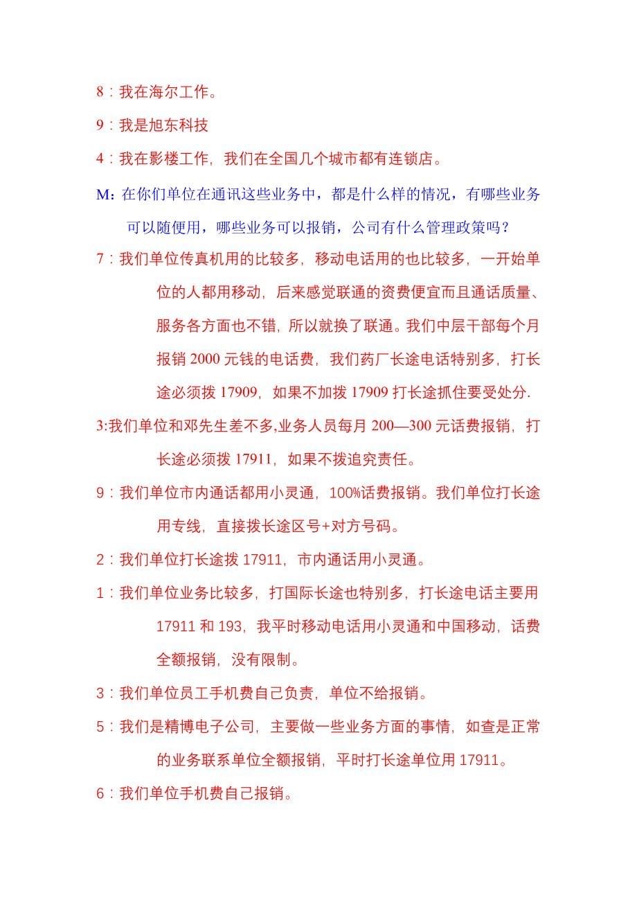 零点黑龙江联通哈尔滨座谈会记录单位用户_第5页