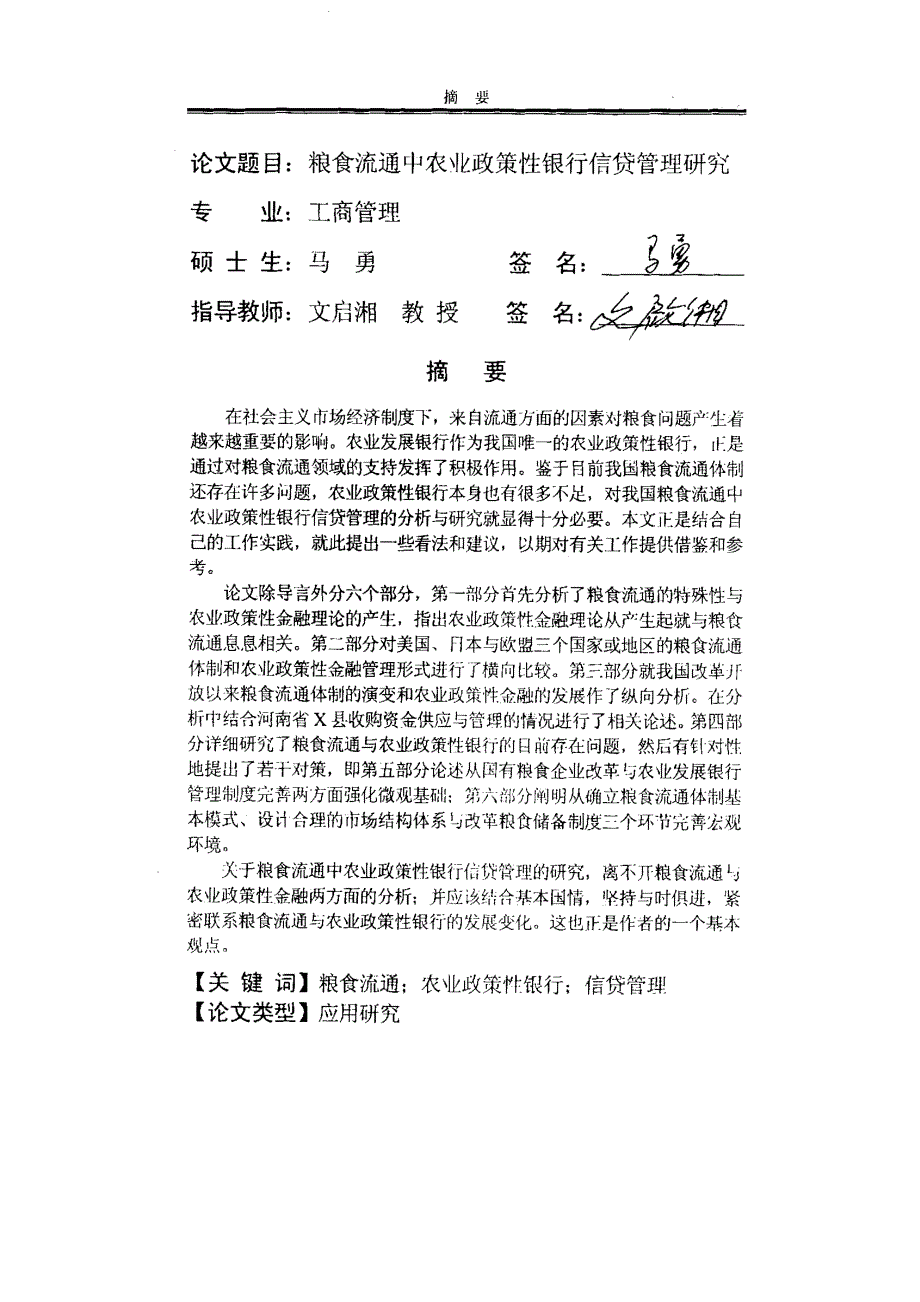 粮食流通中农业政策性银行信贷管理研究_第1页