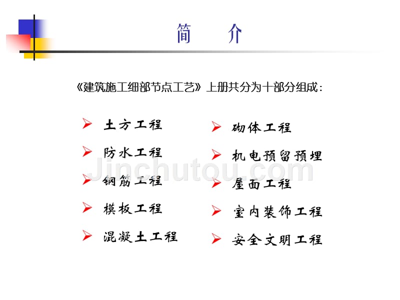 建筑施工细部节点工艺上册概要_第3页