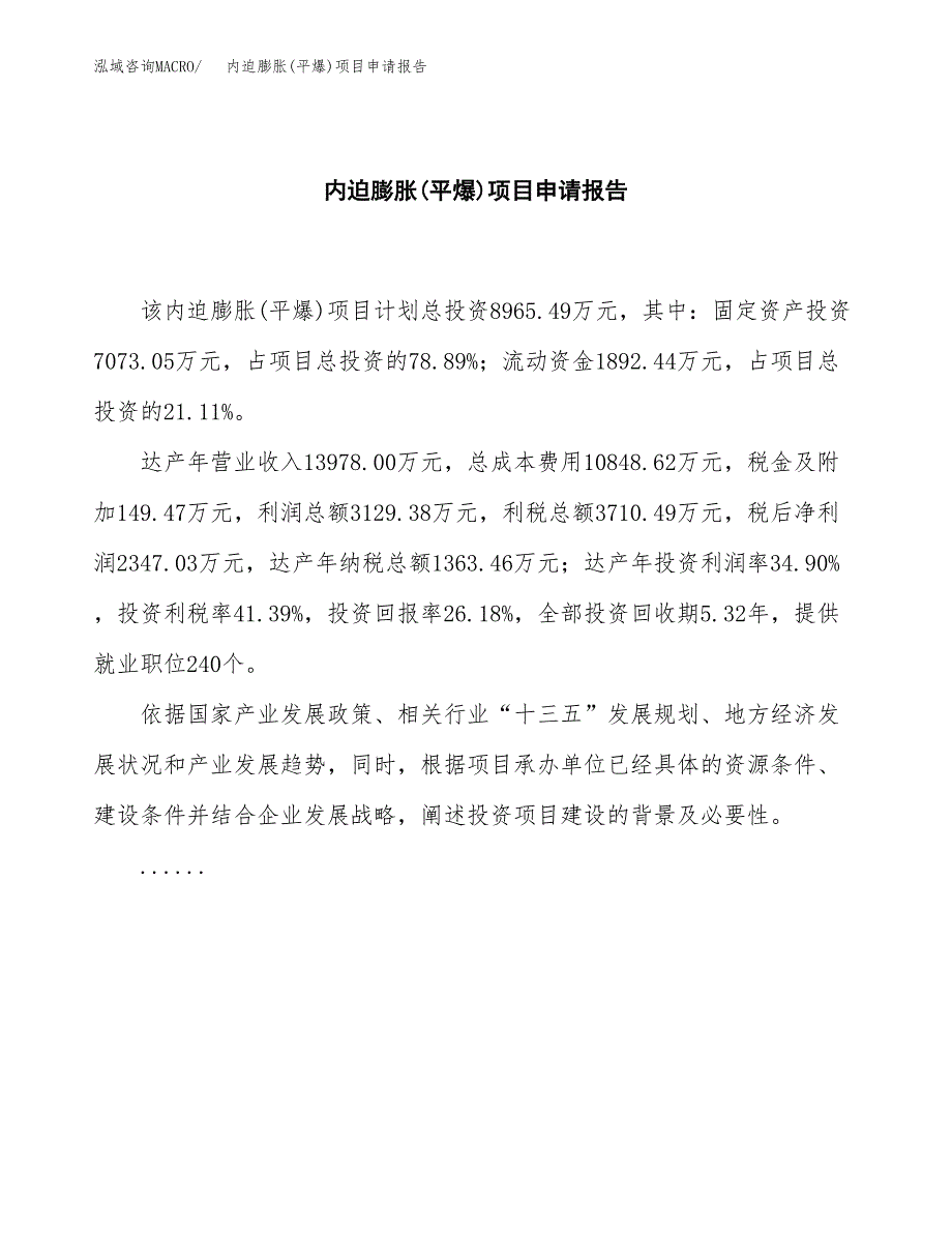 内迫膨胀(平爆)项目申请报告(目录大纲及参考模板).docx_第2页