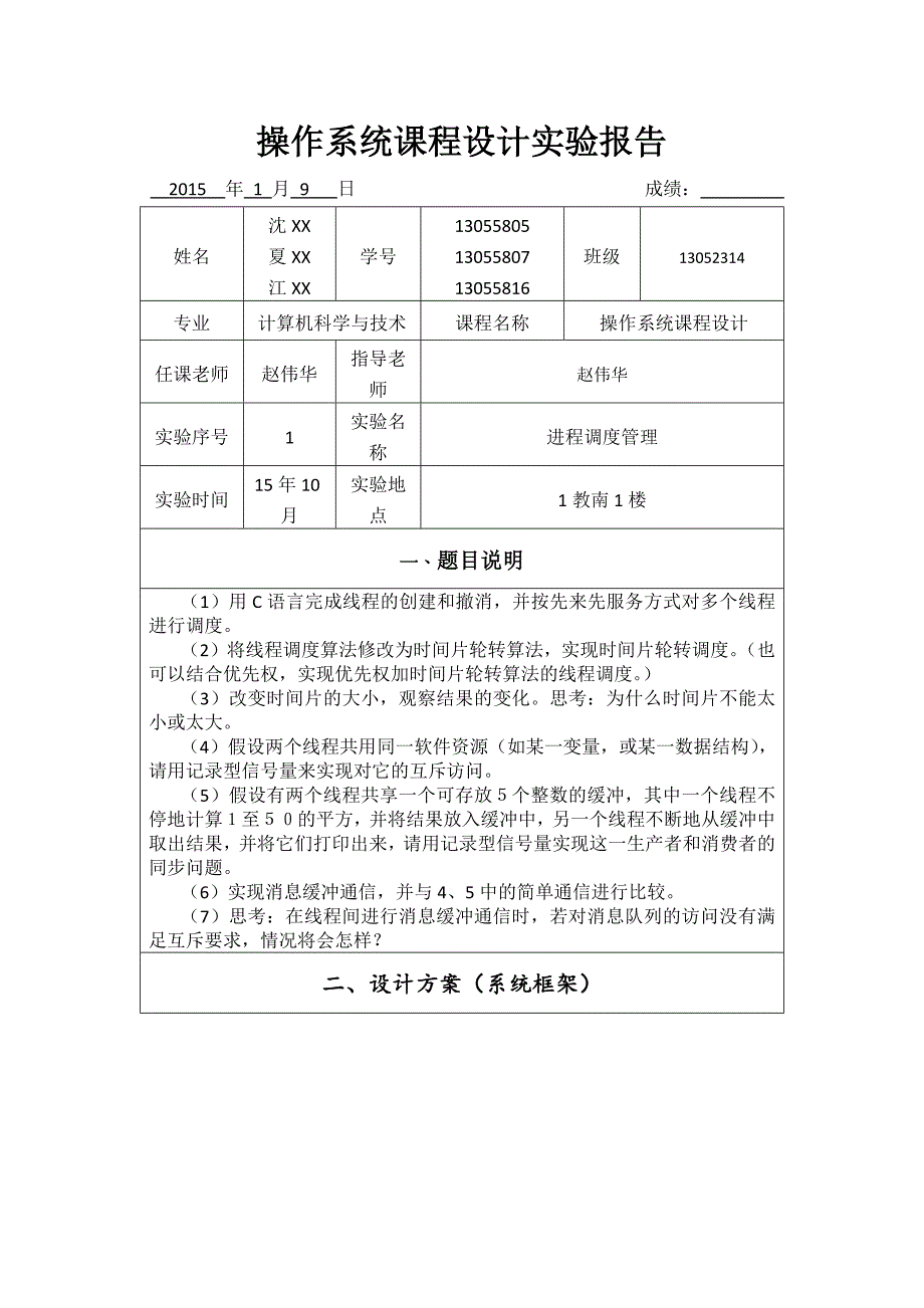 操作系统实验报告概要_第1页