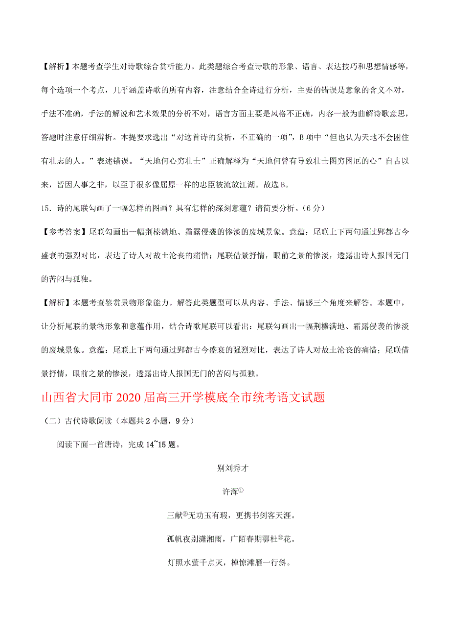 高考语文2020届高三8月语文试卷精选汇编：古代诗歌阅读（含答案）_第2页