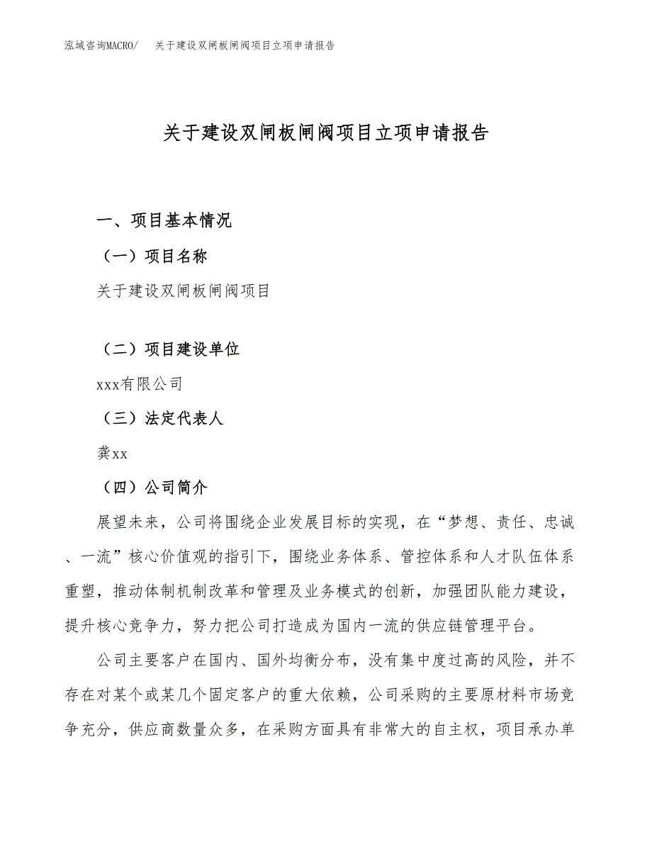 关于建设双闸板闸阀项目立项申请报告（83亩）.docx_第1页