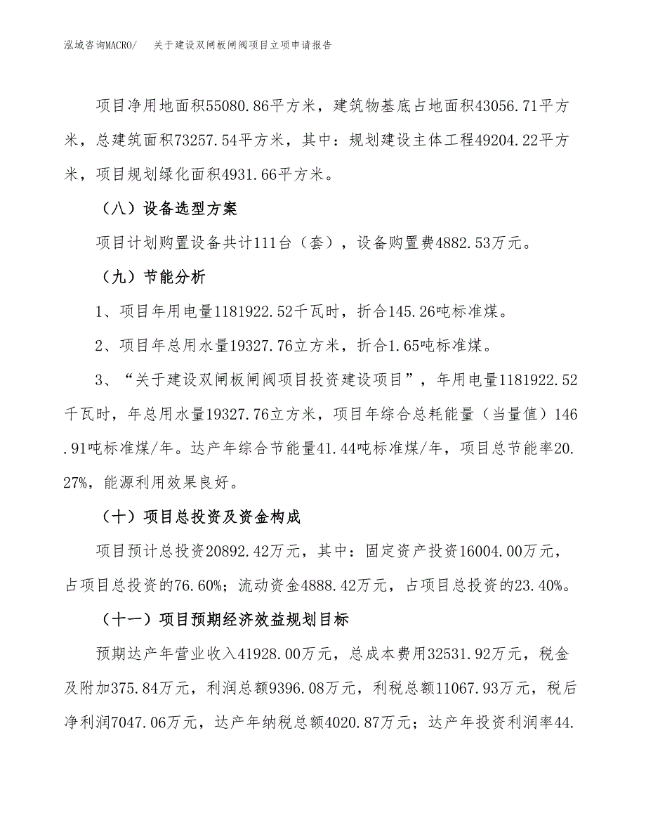 关于建设双闸板闸阀项目立项申请报告（83亩）.docx_第3页